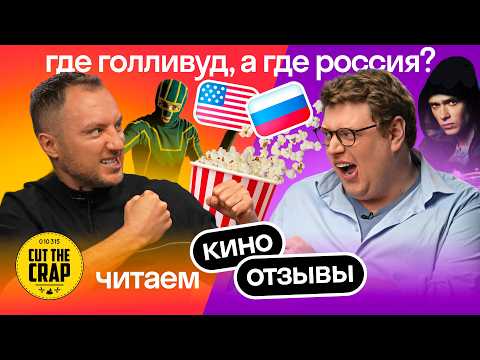 Видео: Американец Дэни VS Cut the Crap — угадываем страну и фильм по отзывам 🇷🇺🇺🇸 | Skyeng