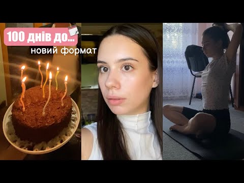 Видео: 100 ДНІВ ДО... | новий формат, нічого не встигаю, дні народження | ТИЖДЕНЬ 1