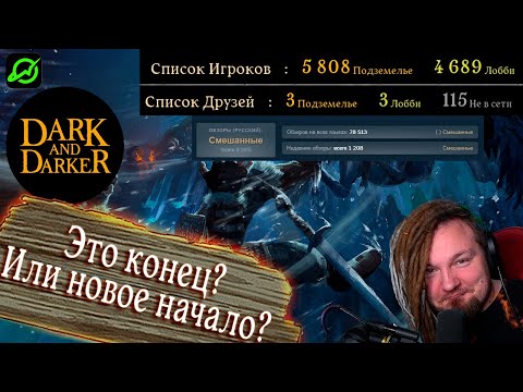 Видео: Dark and Darker умирает? Ошибка подключения? Дайджест мнения. ARC RIDERS хоронит Айрон Мейс? Часть 1