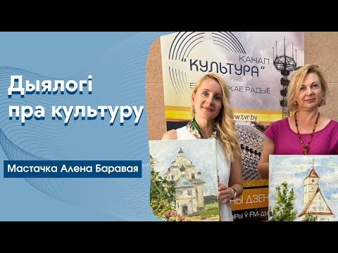 Видео: Алена Баравая: «Удзельнічала ў плэнеры і пісала гісторыю сваёй сям’і»