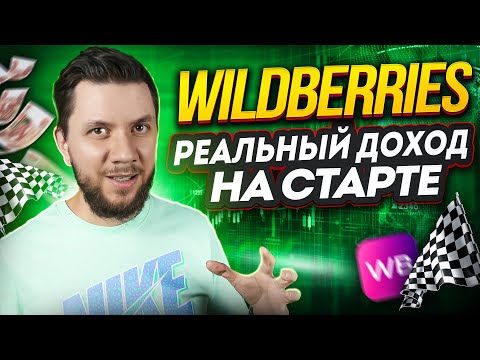 Видео: Бизнес на Wildberries: Сколько сейчас можно заработать? Расчет вложений для старта на  Вайлдберриз