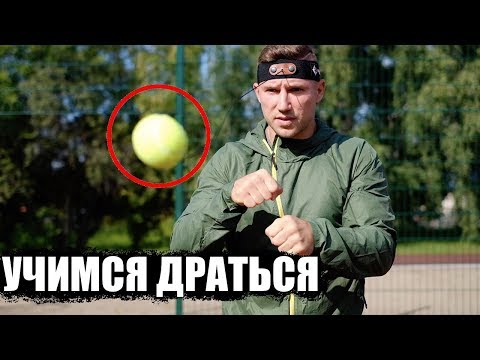 Видео: ТОЛЬКО ПОСЛЕ ЭТОГО ТЫ НАУЧИШЬСЯ ДРАТЬСЯ !!