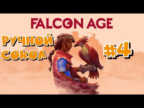 Видео: Falcon Age VR - Прохождение #4.