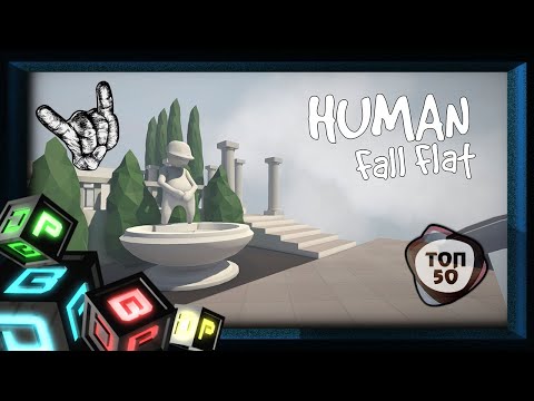 Видео: 50 ЧЕЛОВЕКОВ! ПОДКАСТ! ► РУЛИ РУКАМИ ► Human: Fall Flat #1
