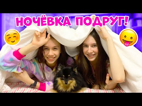 Видео: УРА НОЧЁВКА🥳 Не Спим👉 Завтра в ШКОЛУ