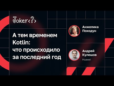 Видео: Андрей Кулешов, Анжелика Походун — А тем временем Kotlin: что происходило за последний год