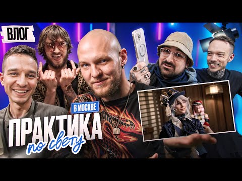 Видео: Как Я СТАВЛЮ СВЕТ в видео простыми словами / ВЛОГ из Москвы