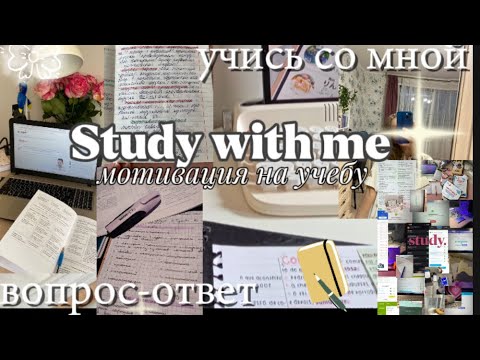 Видео: STUDY WITH ME/ УЧИСЬ СО МНОЙ+ВОПРОС-ОТВЕТ/ МОТИВАЦИЯ НА УЧЕБУ 💗✨