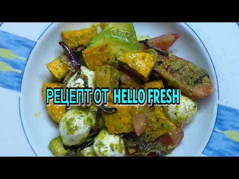 Видео: РЕЦЕПТ ОТ HELLO FRESH #hellofresh