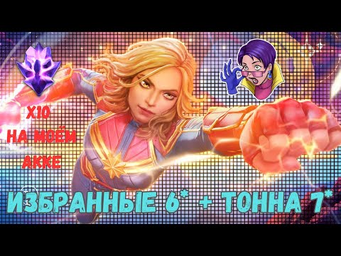 Видео: 10 7* (!) только на моём акке + Избранные 6* | Лучшее открытие подписчика | Марвел Битва Чемпионов