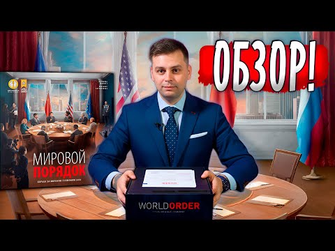 Видео: 💼 МИРОВОЙ ПОРЯДОК (World Order) | Обзор настольной игры и стратегии о власти и влиянии