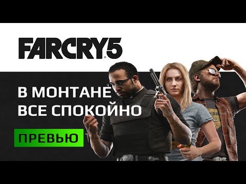 Видео: Far Cry 5 Превью. Бог любит нас... А вас - нет!