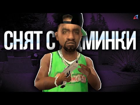 Видео: СНЯЛИ с АДМИНКИ и начал ДМИТЬ в GTA SAMP Arizona RP