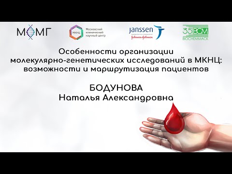 Видео: Особенности организации генетических исследований в МКНЦ: возможности и маршрутизация пациентов
