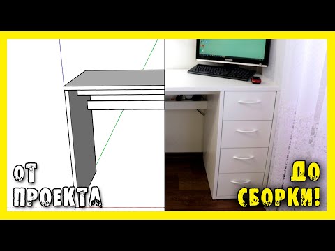 Видео: ✔️ПИСЬМЕННЫЙ СТОЛ. ПОДРОБНО, ОТ ПРОЕКТА ДО СБОРКИ!