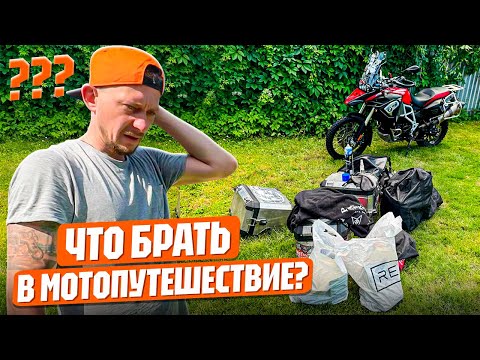 Видео: Что ВЗЯТЬ в мотопутешествие? Полный РАЗБОР вещей + ЛАЙФХАКИ! | @VrotKampotADVenture