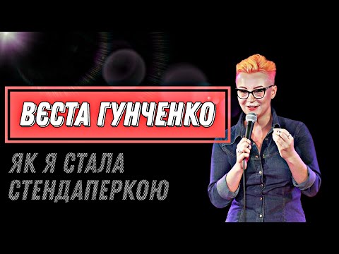 Видео: Вєста Гунченко | Як Стала Стендаперкою | STAND-UP 2023