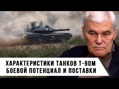 Видео: Константин Сивков | Характеристики танков Т-90М | Боевой потенциал и поставки