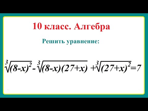 Видео: Алгебра. 10 класс. Иррациональные уравнения.