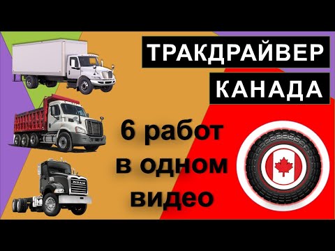 Видео: Трак драйвер в Канаде. Работа по городу.
