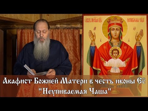 Видео: Акафист Божией Матери в честь иконы Её "Неупиваемая Чаша"