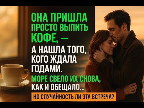 Видео: ОНА ЗАШЛА ЗА КОФЕ — А НАШЛА ЛЮБОВЬ, КОТОРУЮ ЖДАЛА ГОДАМИ!