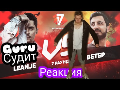Видео: РЕАКЦИЯ И СУДЕЙСТВО: LeanJe vs. Ветер- 7 раунд 17 Независимый - Идеальный пациент
