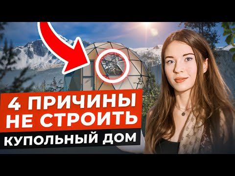 Видео: 4 ЛЖИВЫХ МИФА о купольных домах! / Почему стоит строить купольный дом?