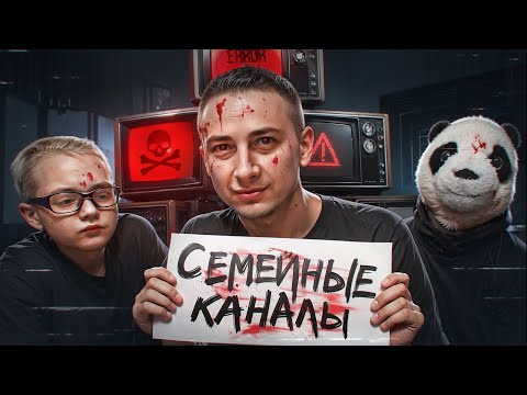 Видео: СЕМЕЙНЫЕ КАНАЛЫ НА YouTube