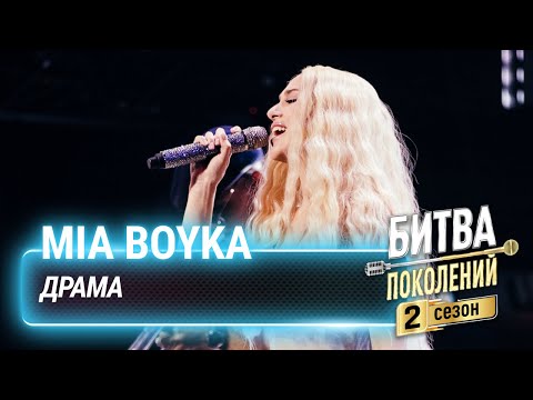 Видео: MIA BOYKA — Драма | Битва Поколений