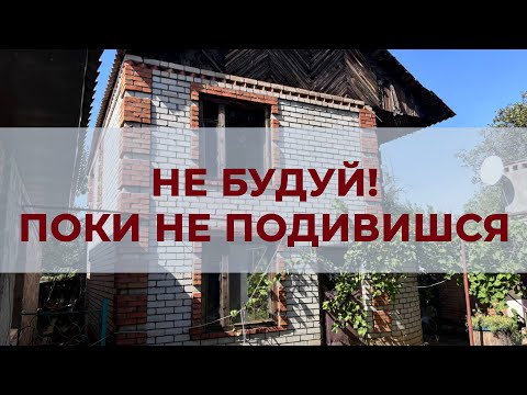 Видео: Не будуй! Поки не подивишся