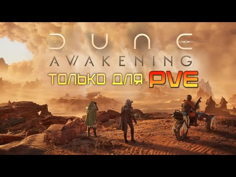 Видео: Dune Awakening - МОЖНО ЛИ ИГРАТЬ В ОДИНОЧКУ? Есть ли место для PvE игрока в игре?