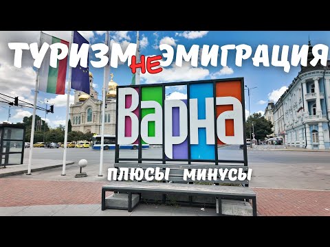 Видео: Варна глазами переселенца: цены, работа, жильё, школы