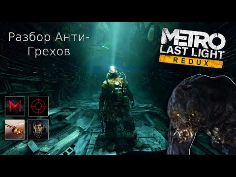 Видео: РАЗБОР АНТИГРЕХОВ METRO: LAST LIGHT REDUX. FEAT OUTSIDER