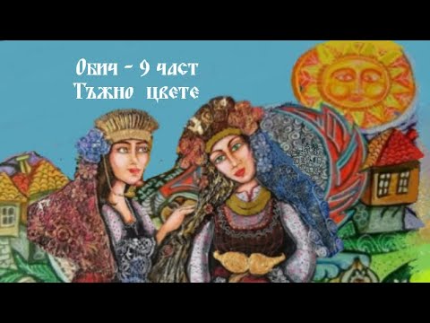 Видео: Обич - част 9 : Тъжно цвете...