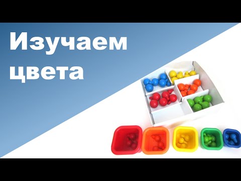 Видео: ИГРЫ УЧИМ ЦВЕТА ♥ Как выучить цвета с ребенком