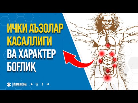 Видео: ҚАНДАЙ ОДАМЛАРДА ИЧКИ АЪЗОЛАР КАСАЛ БЎЛАДИ? #psixologiya