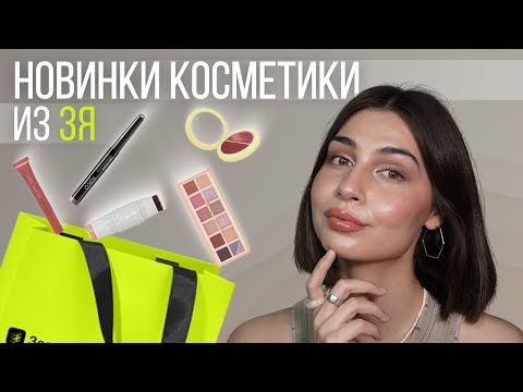 Видео: Красимся НОВИНКАМИ из ЗОЛОТОГО ЯБЛОКА | For me, Simihaze beauty, Revolution, Kiko Milano, Alix Avien