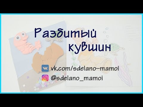 Видео: #Развивающаякнижка Мастер класс # Разбитый кувшин из фетра для странички море