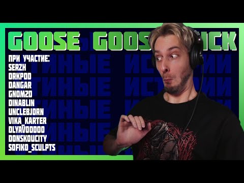 Видео: Утиные истории | Goose Goose Duck