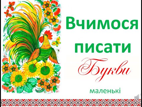 Видео: Вчимося писати букви он-лайн. Частина 1.