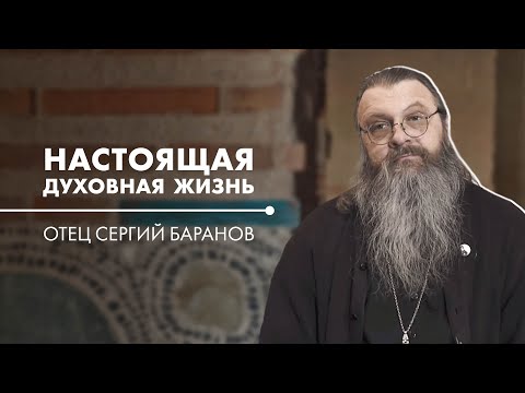 Видео: Что есть духовная жизнь или чего не могут делать атеисты? Охлаждение в вере. Отец Сергий Баранов