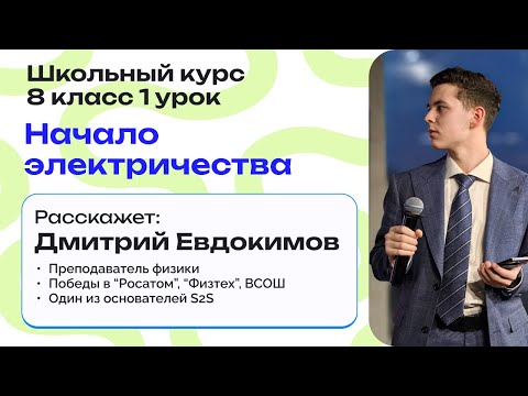 Видео: ⚡️ Начала электричества для 8 класса | Бесплатный вебинар