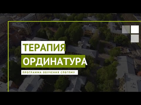 Видео: Терапия. Программа ординатуры СПбГПМУ