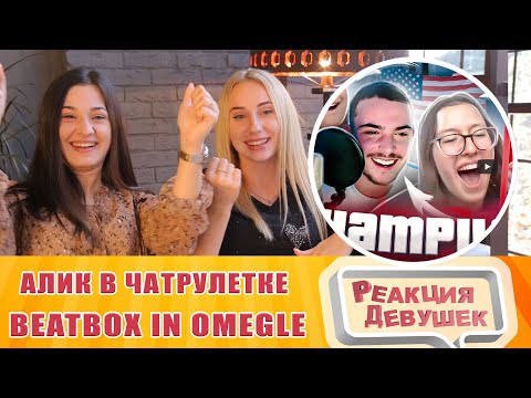Видео: Реакция девушек - Первый раз в иностранной чатрулетке! Я В ШОКЕ! BEATBOX in OMEGLE (REACTION)