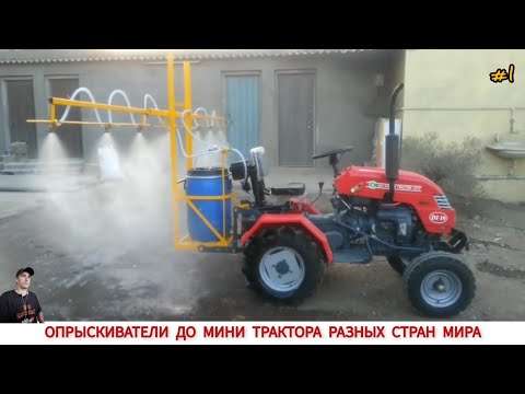 Видео: ОПРЫСКИВАТЕЛИ ДО МИНИ ТРАКТОРА РАЗНЫХ СТРАН МИРА #1 /SPRAYERS FOR TRACTORS FROM DIFFERENT COUNTRIES