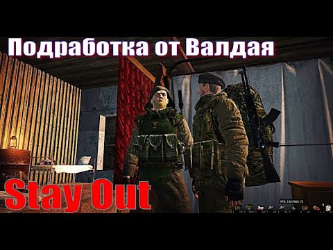 Видео: ⭐Stay Out⭐Сталкер - Онлайн👍 Подработка от Валдая .  ЮТУБ  ТОРМОЗИТ - VK-PLAY
