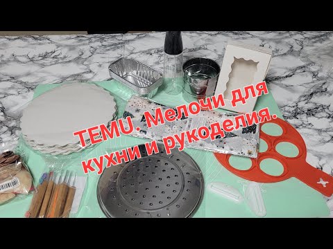 Видео: Temu. Распаковка посылки,товары для дома и хобби.Всякая мелочовка.