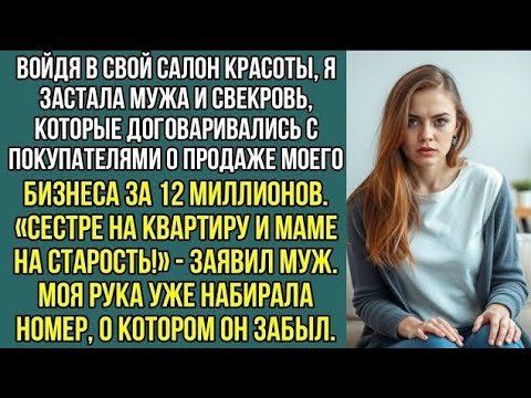 Видео: "Сестре на квартиру и маме на старость!" Рассказывал муж, показывая мой салон красоты, покупателям..