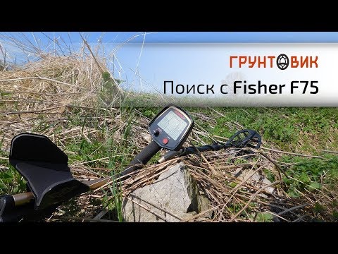 Видео: Металлоискатель Fisher F75, поиск на участках с разной замусоренностью